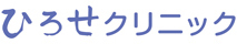 ひろせクリニック